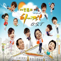 지붕뚫고 하이킥  /  穿透屋頂的High Kick OST