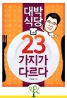 대박 식당, 23가지가 다르다