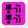 뽕기뽕기